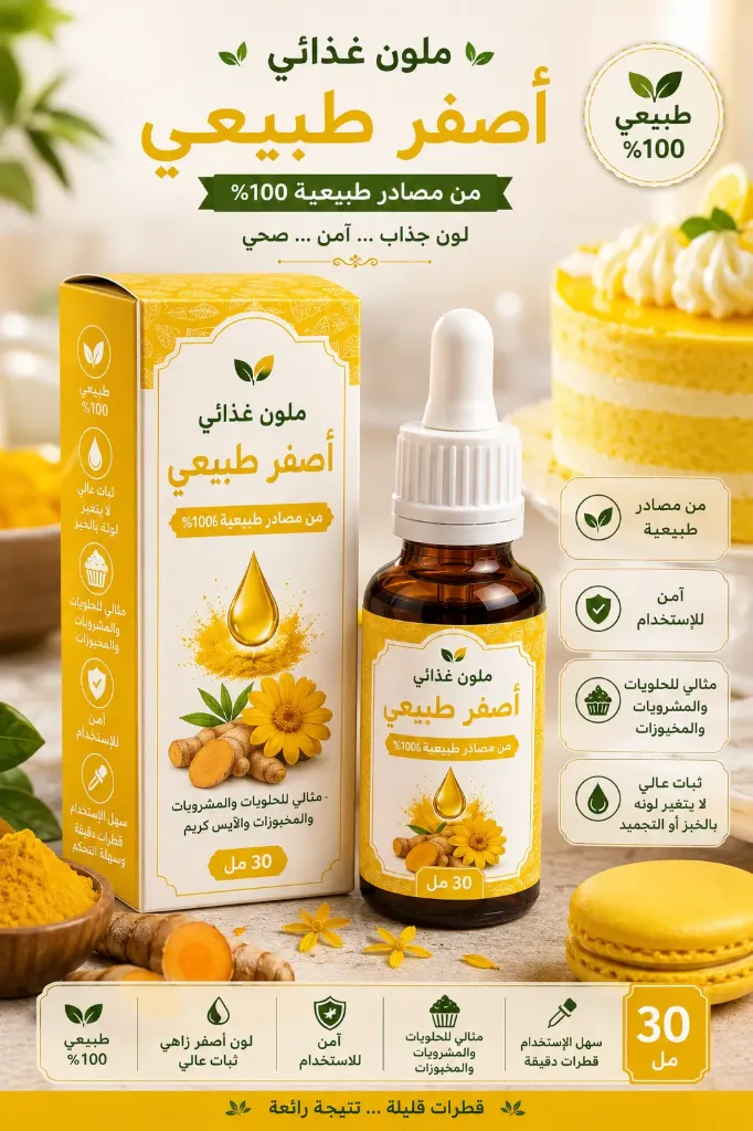 [CNF-02-003-0002] ملون غذائي أصفر طبيعي